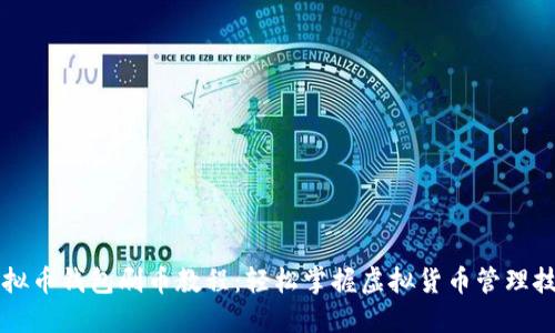 虚拟币钱包刷币教程：轻松掌握虚拟货币管理技巧