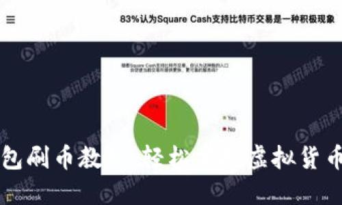 虚拟币钱包刷币教程：轻松掌握虚拟货币管理技巧