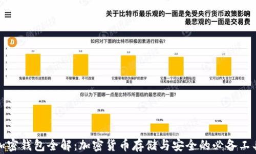 
加密钱包全解：加密货币存储与安全的必备工具