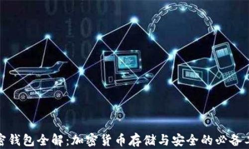 
加密钱包全解：加密货币存储与安全的必备工具