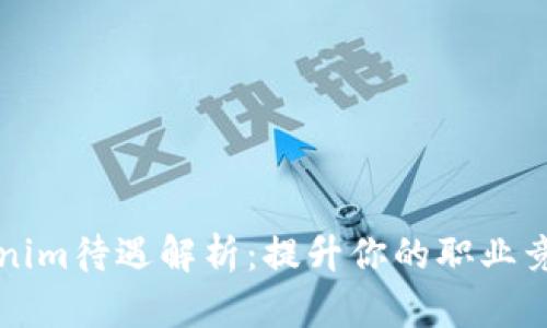 Tokenim待遇解析：提升你的职业竞争力