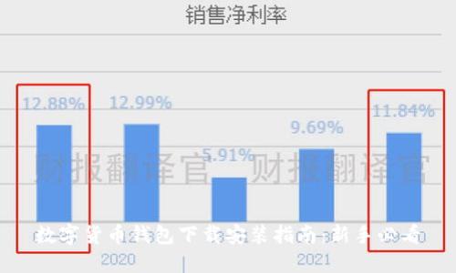 数字货币钱包下载安装指南：新手必看