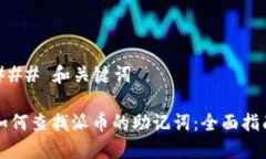 ### 和关键词如何查找派币