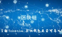 了解Tokenim：其他钱包是否
