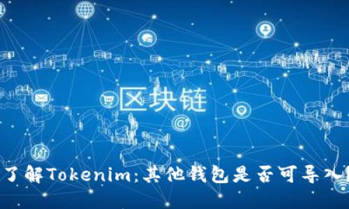 了解Tokenim：其他钱包是否可导入？
