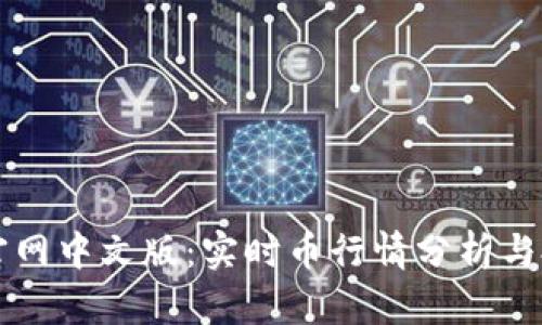 狗狗币官网中文版：实时币行情分析与投资指南