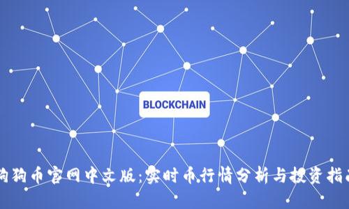 狗狗币官网中文版：实时币行情分析与投资指南