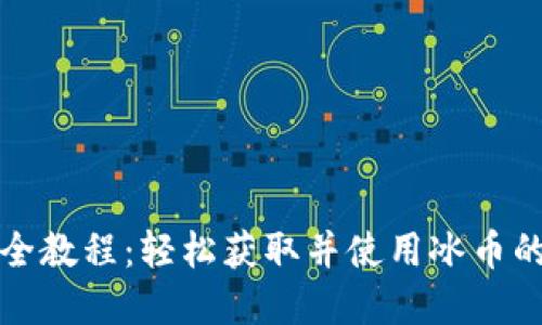 冰币下载全教程：轻松获取并使用冰币的完整指南