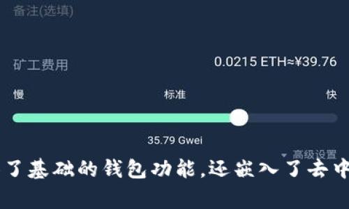 ImToken是一个基于区块链技术的数字资产钱包，它主要支持以太坊及其ERC-20代币、比特币等多种数字货币的存储和管理。作为一个非托管钱包，imToken用户对自己的私钥拥有完全的控制权，从而提升了安全性。imToken不仅提供了基础的钱包功能，还嵌入了去中心化交易所（DEX），允许用户进行代币兑换，同时也支持DeFi项目，用户可以通过imToken参与流动性挖掘、借贷等金融活动。此外，imToken还具备众多用户友好的功能，如NFT管理、DApp浏览器等，是一个非常全面的数字资产管理工具。