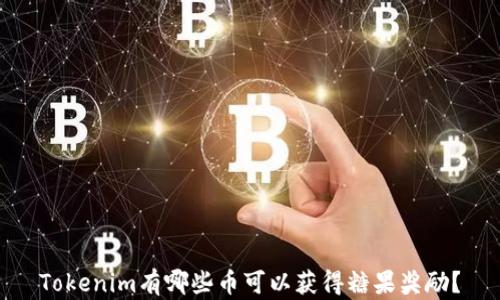 
Tokenim有哪些币可以获得糖果奖励？