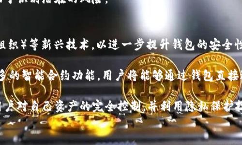 
  加密钱包地址有密码吗？深入了解加密钱包的安全性/  

关键词
 guanjianci 加密钱包, 钱包地址, 加密货币, 安全性/ guanjianci 

内容主体大纲
1. 什么是加密钱包？
   - 定义
   - 类型

2. 加密钱包地址的构成
   - 地址生成方式
   - 如何使用钱包地址

3. 加密钱包的安全性
   - 私钥与公钥的区别
   - 为什么没有密码？

4. 如何保护加密钱包
   - 使用密码保护的方式
   - 其他安全措施

5. 常见误区与陷阱
   - 地址与密码的误解
   - 诈骗手法分析

6. 结论
   - 加密钱包的未来发展

问答部分
1. 加密钱包地址真的没有密码吗？
2. 加密钱包如何保护我的资金？
3. 如果忘记私钥，我的资金会丢失吗？
4. 使用硬件钱包是否安全？
5. 如何识别加密钱包的诈骗行为？
6. 加密钱包的未来技术方向是什么？

## 1. 加密钱包地址真的没有密码吗？
在讨论加密钱包的密码安全性之前，首先需要明确什么是加密钱包。加密钱包主要是用于存储和管理加密货币的一种工具。与传统的银行账户或电子钱包不同，加密钱包的地址是由一串复杂的字符组成，通常是通过一套数学算法生成的。

加密钱包地址本身并没有密码。用户通过私人密钥（Private Key）来控制自己钱包的内容。私人密钥是一个长字符串，它可以被视作访问钱包的“钥匙”。只有持有此密钥的人才能访问、发送或接收通过该地址的加密货币。相对而言，钱包地址就像是账号或者邮箱地址，任何人都可以看到，但是没有权限访问其内容。

重要的是要理解，保护私人密钥的重要性远远超过密码。许多用户可能误认为通过设置一个复杂的密码就能确保钱包的安全，但实际上，如果丢失或被盗取了私人密钥，钱包中的资产可能会面临失窃的风险。因此，对于加密钱包的安全性，需要关注的是如何安全地存储和管理你的私人密钥，而不是单纯依赖一个密码。

## 2. 加密钱包如何保护我的资金？
加密钱包为了保护用户的资金，采用了多种安全机制。首先是技术层面的安全设计，采用了加密算法来保护用户资金信息。通过公钥和私钥的组合，即使有人窃取了钱包地址，也无法获取钱包中的资金。

其次，用户可以通过不同的方式增强钱包的安全性。例如，部分钱包提供了多重签名功能，这意味着进行资金转移时，需要多个密钥的共同签名才能完成。这就极大增强了安全性，即使某个密钥被盗，攻击者仍然无法单独进行转账。

此外，用户也被鼓励采用冷存储的方式来提高资金安全性，冷存储即不连接互联网的钱包，例如硬件钱包或纸钱包。对于频繁交易的用户，建议将大部分资产存储在冷钱包中，仅保留少部分在热钱包中以便于日常交易。

## 3. 如果忘记私钥，我的资金会丢失吗？
确实如此。加密钱包的运作基于用户掌握的私人密钥。如果你忘记或者丢失了这个密钥，那么你将无法访问到钱包中的任何资产。与传统银行略有不同，在加密货币的世界中，没有办法通过某种客服或支持系统来恢复丢失的访问权限。

为了避免这种情况，用户应该采取措施备份私钥。这意味着应该在安全的地方保存私钥的书面副本，或者使用密码管理器等工具保存密钥。此外，许多现代的加密钱包还提供了助记词（通常是12、18或24个单词），用户可以通过这些助记词恢复钱包，而不必依赖于具体的私人密钥。

总之，一个好的备份策略可以有效降低因为丢失私钥而导致的资金损失风险。建议在创建加密钱包时就立刻备份相关信息，并定期对备份进行检查，确保仍然是安全可用的。

## 4. 使用硬件钱包是否安全？
硬件钱包被广泛认为是储存加密资产的最安全的方式之一。与软件钱包不同，硬件钱包是指一种专门的设备，用于安全地生成和存储用户的私人密钥。因为这种设备是离线的，任何想要攻击钱包的人都需要物理接触这个设备，不可能通过网络进行远程攻击。

此外，许多硬件钱包还提供了额外的安全层，如PIN码、恢复助记词等，这使得即使硬件钱包被盗，窃贼也很难访问内部资产。用户可以通过备份助记词来在新设备上恢复钱包，这也降低了因设备损坏或丢失而导致的资产风险。

尽管硬件钱包非常安全，但用户仍需小心，确保从官方渠道购买，避免使用二手设备，且总是从官方固件更新，以减少安全隐患。

## 5. 如何识别加密钱包的诈骗行为？
加密货币市场蓬勃发展，伴随而来的是各种各样的诈骗行为。常见的形式包括假冒钱包、钓鱼网站和社交工程攻击。用户在下载或访问一个新的加密钱包时，首先要确认这个钱包是否获得了良好的口碑，是否有正面的用户评价。

此外，确保只从官方网站下载软件，不要点击不明链接或通过社交媒体的推荐来下载。这些链接往往是钓鱼网站，复制了真实钱包但实际上却是为了盗取用户信息的欺诈行为。在使用钱包时，也需要提高警惕，发现任何可疑的请求，例如要求提供密码或私钥的请求，都应立即停止操作，确保信息安全。

如果社区正在讨论某个钱包或交易所的负面新闻，务必谨慎对待并进行详细调查。随着技术的发展，总是保持学习和更新的信息，将有助于识别潜在的风险。

## 6. 加密钱包的未来技术方向是什么？
随着加密货币市场不断发展，加密钱包的技术发展也日益加快。未来加密钱包可能会更多地采用生物识别技术、安全DAOs（分布式自治组织）等新兴技术，以进一步提升钱包的安全性能。

此外，随着跨链技术的发展，未来的钱包可能不仅仅局限于存储单一币种，而是能够跨多个区块链平台存储和管理资产。此外，还将有更多的智能合约功能，用户将能够通过钱包直接进行复杂的金融交易。

最后，由于用户对于隐私的日益重视，未来的加密钱包将在保护用户隐私方面做得更好。可能会有更多去中心化钱包的设计出现，确保用户对自己资产的完全控制，并利用隐私保护技术保障交易的匿名性。

随着加密技术的不断进步，钱包的功能和安全性也将持续改进，以满足用户不断变化的需求与挑战。