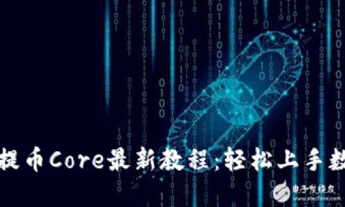 小狐狸钱包提币Core最新教程：轻松上手数字货币提取