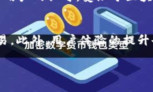 虚拟币钱包协议的定义与解析

虚拟币钱包协议是指用于管理虚拟货币（例如比特币、以太坊等）的数字钱包的规范或标准。这些协议规定了钱包如何生成、存储和管理私钥，以及如何进行区块链网络的交易。具体而言，虚拟币钱包协议的核心在于确保用户的数字资产安全，提供便捷的交易方式，以及与区块链网络进行交互的能力。根据不同的需求和技术背景，虚拟币钱包协议可以呈现多样的形式，涵盖了从基本钱包功能到复杂的多重签名和冷存储等高级功能。

在深入了解虚拟币钱包协议之前，我们可以从几个维度去分析和探讨：

### 1. 什么是虚拟货币钱包？

虚拟货币钱包是一个程序或设备，用于存储和管理虚拟货币的私钥和公钥。虽然钱包的名称可能让人到实际的物理钱包，但在数字支付的世界里，钱包的功能主要体现在数字资产的管理上。虚拟货币实际上并不储存在钱包中，而是存储在区块链上，钱包则是与这些资产进行交互的工具。

### 2. 虚拟币钱包的类型

虚拟币钱包可以分为多种类型，主要包括在线钱包、软件钱包、硬件钱包和纸钱包：
- strong在线钱包：/strong提供云存储服务，用户可以在任何设备上访问，但存在一定的安全风险。
- strong软件钱包：/strong安装在用户设备上的应用程序，提供较高的安全性，但受设备安全性的影响。
- strong硬件钱包：/strong专门的物理设备，能够安全地存储私钥，通常被认为是最安全的选择。
- strong纸钱包：/strong将公钥和私钥以纸质形式存储，适用于长期的资产储存。

### 3. 虚拟币钱包协议的工作原理

虚拟币钱包协议的工作原理主要围绕密钥的生成与管理、交易的创建与签名、以及与区块链网络的交互。其中，密钥分为公钥和私钥，公钥用于接收资金，而私钥则用于签署交易，确保资金的安全转移。协议通过定义这些操作的标准，使钱包的工作互相兼容。

### 4. 安全性与风险管理

尽管虚拟币钱包协议提供了一定的安全措施，但用户仍然面临诸多风险，例如黑客攻击、丢失私钥或恶意软件等。因此，了解并采取适当的安全措施（如启用双重验证、定期备份、使用硬件钱包等）是至关重要的。

### 5. 如何选择适合的虚拟币钱包

选择适合的虚拟币钱包需要考虑多个因素，包括安全性、易用性、支持的币种、费用等。用户应根据自己的需求和习惯来选择适合自己的钱包类型。

### 6. 未来趋势与发展

随着虚拟货币的普及和区块链技术的发展，虚拟币钱包协议将会持续演进。新一代钱包可能会实现更高级的功能，如去中心化存储、跨链交易等，进一步提升用户体验和安全性。

## 相关问题

下面我们将围绕“虚拟币钱包协议”一词思考六个相关问题，进行详细解析：

### 1. 为什么虚拟币钱包协议如此重要？
虚拟币钱包协议是虚拟货币生态系统的基础，正如银行需要一套完善的财务管理制度。首先，它确保用户的资金安全，通过定义密钥生成、交易签名流程，从而维护资产的完整性和保密性。其次，协议的好坏直接影响到钱包的兼容性和用户的交易体验。在数以千计的虚拟货币中，一套好的钱包协议能够支持更多的币种和交易功能，使得用户可以更灵活地选择投资策略。此外，随着区块链技术的发展，虚拟币钱包协议也在不断演进，适应新的市场需求，加强互操作性，推动整个行业的创新与发展。

### 2. 虚拟币钱包如何保障用户的安全？
虚拟币钱包通过多个层面保障用户资金的安全，主要体现在密钥管理和交易验证上。首先，私钥是访问用户虚拟货币资产的唯一凭证，因此选择生成强大的私钥是基础。同时，现代钱包还引入了多重签名技术，要求多个私钥进行确认才能完成交易，从而增加安全性。其次，许多钱包还提供加密技术，对用户信息和交易数据进行加密，有效防范黑客攻击。此外，许多硬件钱包采用冷存储方式，将私钥离线存储，即使在线钱包遭到攻击，用户的资产依然安全。最后，用户的安全意识同样不可忽视，定期备份、启用双重认证和选择靠谱的服务提供商都是不可或缺的保护措施。

### 3. 如何选择适合自己的虚拟币钱包？
选择合适的虚拟币钱包需要考虑多个因素。首先，安全性是首要因素。用户应优先考虑硬件钱包和软件钱包的安全机制，仔细研究钱包的安全评估和用户反馈。其次，易用性同样重要，特别是对于新手用户，直观友好的界面可以减少使用难度。第三，支持的币种和功能也应引起注意，不同钱包支持的虚拟货币种类各异，用户应根据自己的投资范围选择能满足需求的钱包。此外，交易费用也是考虑因素之一，由于不同的钱包对交易的收费标准不同，选择低费用的钱包可节约成本。最后，用户需评估钱包的兼容性，以及是否提供移动端应用等便捷功能，以便随时随地进行操作。

### 4. 虚拟币钱包协议如何适应技术变化？
随着区块链技术的快速发展，虚拟币钱包协议也在不断适应新技术和市场需求。首先，智能合约的引入使得协议可以实现更复杂的交易，比如去中心化金融（DeFi）等场景的支持。因此，钱包开发者需要持续更新协议以适应这些新功能的实现。其次，随着Layer 2解决方案的兴起，许多钱包协议正在整合这些技术，以提高交易速度和降低成本。此外，跨链协议的发展使得用户可以在不同区块链之间便捷地转移资产，虚拟币钱包也需要相应升级以支持这一趋势。以用户体验为中心的设计理念、与其他区块链的互操作性也将成为未来发展的重点，以便为用户提供无缝的服务。

### 5. 虚拟币钱包的法律合规性问题如何解决？
法律合规性在虚拟币钱包的开发与使用中日益升温，各国针对数字资产的监管政策各不相同。为了确保合规性，钱包开发者需重视当地政策法规，特别是在反洗钱（AML）和客户尽职调查（KYC）方面。此外，透明的运营机制和合规的合约条款也是打造信任钱包的重要步骤，能够在法律框架下获得用户的认可。受限于区块链的去中心化特性，非法活动难以完全消除，但钱包提供者可以通过监控交易、实施风险评估来降低潜在风险。此外，用户在使用钱包时也需关注法规变化，确保自身的使用行为不触犯法律。整体而言，合规性需要用户、开发者和监管机构的共同努力。

### 6. 虚拟币钱包的未来发展趋势是什么？
虚拟币钱包的发展趋势主要体现在多个方面。首先，随着去中心化金融（DeFi）的兴起，钱包将成为用户进入这些新兴应用的主要工具，要求钱包具备支持各种智能合约的平台能力。其次，跨链技术的发展也会使得钱包具有更多的灵活性和功能，使得用户能够在不同的区块链资产间进行无缝交易。此外，用户体验的提升也是未来发展的一大趋势，钱包应用将趋向更加简单易用、更具互动性的设计，同时融入AI技术为用户提供个性化服务。安全性方面，冷存储和多重签名的进一步普及可能会让用户的资产管理更加安心。总体来看，未来的虚拟币钱包将更加智能化、便捷化、安全化，并不断满足用户多元化的需求。

以上就是对虚拟币钱包协议的详细解析和相关问题的探讨，希望能够帮助你更好地理解这一重要概念。