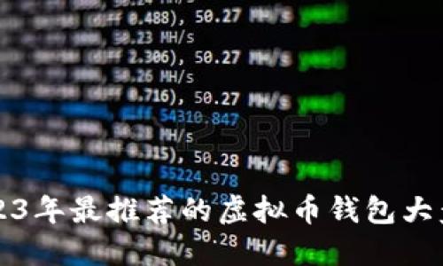 2023年最推荐的虚拟币钱包大盘点