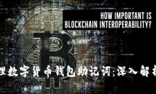 如何安全管理数字货币钱包助记词：深入解析与实用技巧