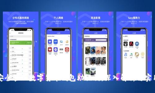 如何安全管理数字货币钱包助记词：深入解析与实用技巧