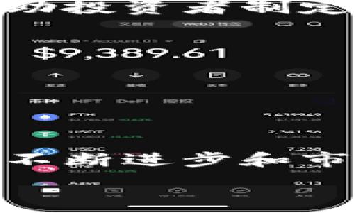   
bandao tokenim国际版：数字资产投资的新机遇 /bandao 

关键词：  
 tokenim, 国际版, 数字资产, 投资机会 /guanjianci

内容主体大纲：  
1. 引言  
   - 数字资产投资的兴起  
   - tokenim国际版简介和背景  

2. tokenim国际版的主要功能和特点  
   - 用户界面与易用性  
   - 支持的数字资产种类及其优势  

3. 为什么选择tokenim国际版？  
   - 安全性与合规性  
   - 交易费用和流动性  

4. 如何开始使用tokenim国际版？  
   - 注册流程  
   - 资金存取及操作流程  

5. tokenim国际版的市场前景与挑战  
   - 当前市场趋势  
   - 遇到的主要挑战及应对策略  

6. 常见问题解答  
   - tokenim国际版适合哪些用户？  
   - 如何确保交易安全？  
   - 如何进行资产管理与风险控制？  
   - tokenim国际版与其他平台的比较  
   - 常见的交易策略与技巧  
   - tokenim如何适应监管环境？  

7. 结论  
   - tokenim国际版的发展前景  
   - 未来的投资机会  

---

### 引言

随着数字货币的流行和区块链技术的不断发展，越来越多的投资者开始关注数字资产投资市场。在这一背景下，tokenim国际版作为一个崭露头角的平台，吸引了众多用户的目光。那么，tokenim国际版究竟能为投资者带来怎样的机遇？本文将为您深入探讨这个问题。

### tokenim国际版的主要功能和特点

#### 用户界面与易用性

tokenim国际版在用户界面设计上，始终以简洁和易用为原则。无论是新手还是经验丰富的投资者，都能迅速上手。此外，该平台还支持多种语言，帮助全球用户更方便地进行交易。

#### 支持的数字资产种类及其优势

tokenim国际版支持多种数字资产交易，包括但不限于比特币、以太坊等主流货币。用户可以通过一平台轻松交易多种资产，享受投资多样化带来的好处。

### 为什么选择tokenim国际版？

#### 安全性与合规性

在数字资产投资日益增长的过程中，安全性始终是投资者最关心的问题之一。tokenim国际版通过多重动态安全措施以及强大的合规机制，致力于为用户提供最安全的交易环境。

#### 交易费用和流动性

tokenim国际版的交易费用相较于其他平台更加透明，其流动性也相对较高，帮助用户在进行交易时更容易找到对手方，从而提升交易效率。

### 如何开始使用tokenim国际版？

#### 注册流程

用户可以通过tokenim国际版的网站或应用进行注册，完成相关信息填写和身份验证后，即可开始投资旅程。

#### 资金存取及操作流程

在tokenim国际版，存取资金的操作非常简便用户只需按程序操作即可，确保资金在需要时迅速到位或提取。

### tokenim国际版的市场前景与挑战

#### 当前市场趋势

随着全球对数字资产接受度的提高，tokenim国际版无疑迎来了市场的最佳机遇期。“去中心化”与“数字资产”将成为未来投资的趋势。

#### 遇到的主要挑战及应对策略

尽管市场前景广阔，但tokenim国际版仍面临监管风险和竞争压力。平台将通过技术创新和服务来应对这些挑战。

### 常见问题解答

#### tokenim国际版适合哪些用户？

tokenim国际版适合各种类型的投资者，无论是初学者还是经验丰富的交易者，都可以在平台上找到适合自己的投资策略。

#### 如何确保交易安全？

tokenim国际版通过多重加密措施以及安全审计来确保用户的交易安全。此外，用户应定期更改密码并开启双重认证，以进一步提高账户安全性。

#### 如何进行资产管理与风险控制？

投资者应根据个人风险承受能力制定相应的资产配置策略，并利用tokenim国际版提供的工具进行实时数据分析，以帮助进行有效的资产管理。

#### tokenim国际版与其他平台的比较

相较于其他平台，tokenim国际版在交易费用、用户体验和安全性方面都有独特的优势，使其在众多交易平台中脱颖而出。

#### 常见的交易策略与技巧

投资者应根据市场趋势灵活调整交易策略。常见策略包括长线持有、短线交易和套利等。利用tokenim的技术分析工具，可以帮助投资者制定更为精准的投资策略。

#### tokenim如何适应监管环境？

tokenim国际版致力于遵循各国法规，积极与监管机构沟通，以确保平台运营的合法性，从而保护用户的利益。

### 结论

总体来说，tokenim国际版作为一个具有潜力的数字资产交易平台，为投资者提供了丰富的资源与投资机会。未来，随着技术的不断进步和市场的演变，tokenim国际版将在数字资产投资领域扮演愈加重要的角色。

（此内容大纲与部分内容为示例，完整的3500字内容可进一步依据大纲展开。）