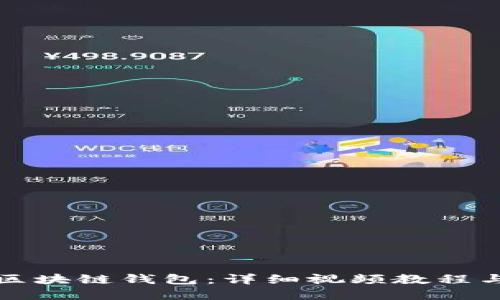 如何搭建区块链钱包：详细视频教程与实用指南