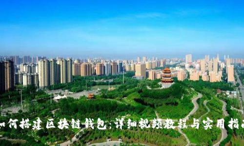 如何搭建区块链钱包：详细视频教程与实用指南