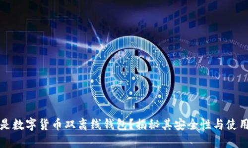 什么是数字货币双离线钱包？揭秘其安全性与使用技巧