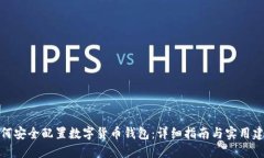 如何安全配置数字货币钱