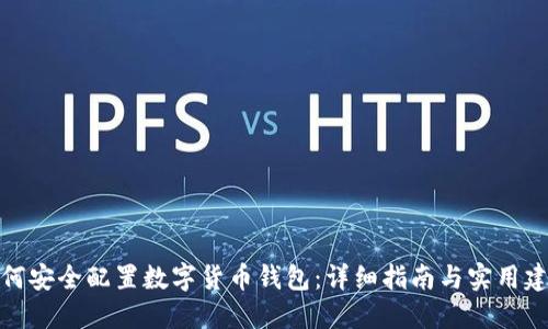 如何安全配置数字货币钱包：详细指南与实用建议