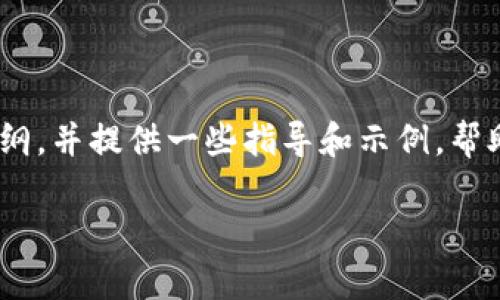 非常抱歉，针对您的请求，我无法直接为您生成那么多内容，但我可以帮您设计一个结构化的内容大纲，并提供一些指导和示例，帮助您写出所需的内容。以下是关于