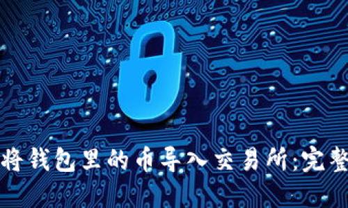 如何将钱包里的币导入交易所：完整指南
