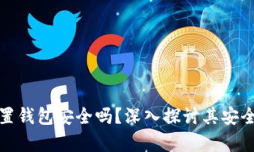 存虚拟币的外置钱包安全吗？深入探讨其安全性与使用技巧