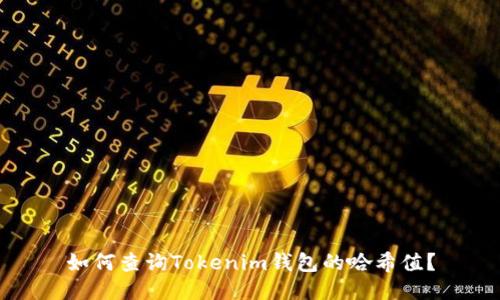 如何查询Tokenim钱包的哈希值？