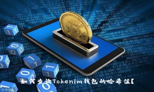 如何查询Tokenim钱包的哈希值？
