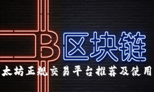 : 以太坊正规交易平台推荐及使用指南