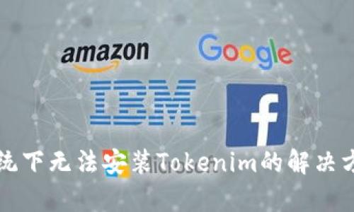 鸿蒙系统下无法安装Tokenim的解决方法解析