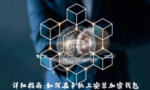 
详细指南：如何在手机上安装加密钱包