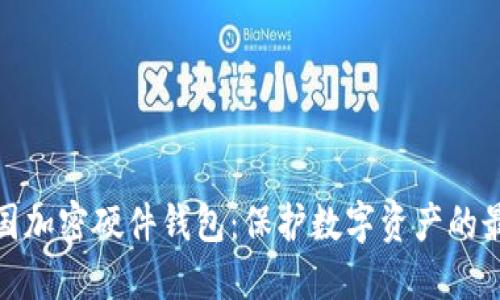 探秘美国加密硬件钱包：保护数字资产的最佳选择