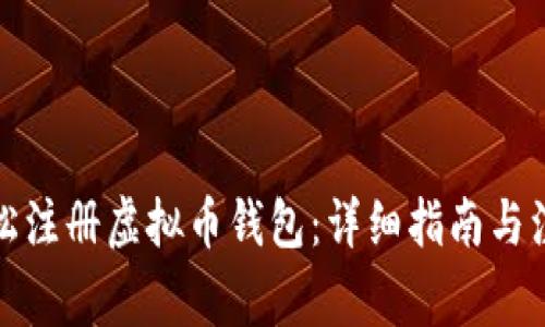 如何轻松注册虚拟币钱包：详细指南与注意事项