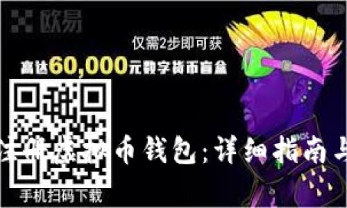 如何轻松注册虚拟币钱包：详细指南与注意事项