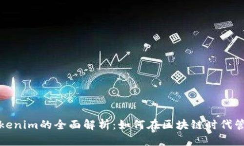 数字钱包Tokenim的全面解析：如何在区块链时代管理你的资产