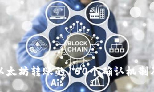 如何理解以太坊转账的100个确认机制及其重要性