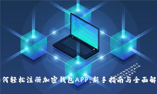 如何轻松注册加密钱包APP：新手指南与全面解析