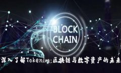 深入了解Tokenim：区块链与