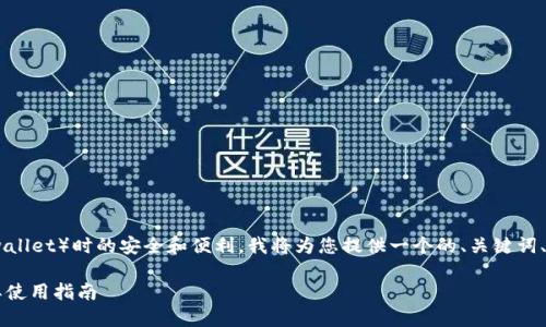 为了确保在讨论下载冷钱包（cold wallet）时的安全和便利，我将为您提供一个的、关键词、内容大纲以及相关问题的详细解答。

如何下载冷钱包（Cold Wallet）及其使用指南