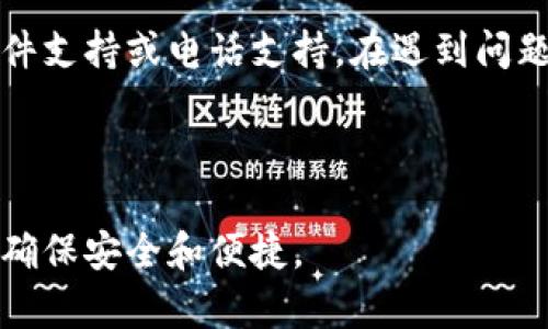 biao ti如何将资金转入数字钱包：一步一步的指南/biao ti
数字钱包, 转账, 资金管理, 在线支付/guanjianci

## 内容大纲

1. 引言
   - 什么是数字钱包
   - 数字钱包的优势

2. 如何选择合适的数字钱包
   - 市场上常见的数字钱包类型
   - 选择时需要注意的因素

3. 将资金转入数字钱包的步骤
   - 设置账户
   - 连接银行账户/信用卡
   - 进行首次转账

4. 常见的转账方式
   - 银行转账
   - 使用信用卡
   - 第三方支付平台

5. 安全性与隐私保护
   - 数字钱包的安全性
   - 如何保护自己的数字资产

6. 常见问题解答
   - 资金转入失败如何处理
   - 数字钱包收费标准
   - 转账速度与到账时间
   - 是否支持国际转账
   - 如何查看交易记录
   - 遇到问题的客服支持

---

### 引言

随着数字化时代的到来，越来越多的人开始选择使用数字钱包进行日常消费与资金管理。那么，什么是数字钱包？简而言之，数字钱包是一种电子支付工具，允许用户以数字形式存储、发送和接收资金。相比传统的现金或银行卡交易，数字钱包具有便捷、高效和安全等多重优势。

### 如何选择合适的数字钱包

在市场上，数字钱包种类繁多，包括PayPal、Apple Pay、WeChat Pay和支付宝等。在选择合适的数字钱包时，用户需要考虑以下几个因素：
strong1. 交易费用：/strong不同数字钱包的手续费不同，有的可能在每次交易中收取一定百分比的费用，有的则可能提供免费服务。
strong2. 用户体验：/strong界面友好、操作简便的数字钱包可能会给用户带来更好的体验。
strong3. 安全性：/strong选择拥有良好安全记录和支持双重认证等安全功能的数字钱包。
strong4. 支持的支付方式：/strong一些数字钱包可能只支持某种特定的支付方式，选择时要确保您的常用支付方式是被支持的。

### 将资金转入数字钱包的步骤

将资金转入数字钱包的步骤相对简单。首先，你需要设置一个数字钱包账户，接下来连接你的银行账户或信用卡，最后可以进行首次转账。这些步骤具体如下：

设置账户
访问数字钱包的官方网站或下载其手机应用程序，按照指示填写必要的个人信息，如姓名、电子邮件和手机号码。

连接银行账户/信用卡
验证你的身份后，链接你的银行账户或信用卡，以便可以从中转账资金。确保提供的信息都是最新和准确的，以避免转账失败。

进行首次转账
选择要转入的金额，确认详情后，提交转账请求。不同钱包的转账时间可能会有所不同，有的可能即时到账，而有的则需要一些时间。

### 常见的转账方式

将资金转入数字钱包，常见的转账方式有以下几种：

银行转账
通过您的银行账户将资金直接转账至数字钱包账户。这是一种相对安全的方式，但可能需要等待几个工作日。

使用信用卡
许多数字钱包都支持通过信用卡转账，操作简单快捷，不过请注意可能需要支付一定的手续费。

第三方支付平台
一些用户可能通过其他支付平台将资金转账到数字钱包。这种方式通常也很方便，适合经常使用不同支付工具的人。

### 安全性与隐私保护

数字钱包的安全性无疑是用户最为关注的问题之一。许多数字钱包采用先进的加密技术来保护用户的数据和资金。此外，用户还可以主动采取措施来增强安全性，如设置复杂的密码、开启双重认证等。

数字钱包的安全性
总体来说，数字钱包的安全性与传统银行相媲美，很多数字钱包都受到金融监管机关的监管。

如何保护自己的数字资产
保持软件更新，使用强密码，并定期检查账户活动，都是保护您数字资产的有效方式。

### 常见问题解答

资金转入失败如何处理
如果你发现资金转入失败，首先可以检查转账信息是否正确，确认银行信息、金额等是否填写无误。其次，查看是否有任何限额限制，可能是因超过限额导致的失败。如果以上均无问题，可以联系数字钱包的客服获取支持。

数字钱包收费标准
不同的数字钱包收费标准可能大相径庭。一些钱包可能对转账收取一定的手续费，有些则可能只对提现收取费用。在选择数字钱包前，了解其收费标准是非常重要的。

转账速度与到账时间
大部分数字钱包的转账速度都相对较快，但也会因转账方式的不同而有所差异。一般情况下，通过银行转账可能需要几小时到几天，而信用卡转账通常是即时到账的。

是否支持国际转账
许多数字钱包都支持国际转账，但要注意各国之间的费用和汇率可能会有所不同。在使用前，最好先了解清楚相关的转账政策和费用。

如何查看交易记录
用户可以在数字钱包的应用程序或网站上轻松查看交易记录，这里通常包括了所有的入账和出账记录，日期，金额等信息。这项功能对于用户追踪财务状况非常有用。

遇到问题的客服支持
在使用数字钱包的过程中，如遇到任何问题，及时联系客服是最有效的解决方式。大多数数字钱包都提供在线客服、电子邮件支持或电话支持，在遇到问题后，及时寻求帮助以得到解决。

## 结语

通过本文的介绍，相信您对如何转入数字钱包已经有了更深入的了解。在选择适合自己的数字钱包后，按照步骤进行转账，确保安全和便捷。