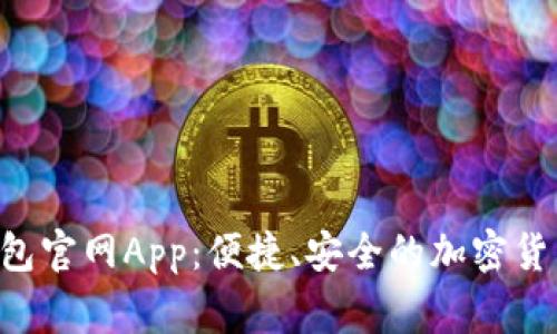 Polygon钱包官网App：便捷、安全的加密货币管理平台