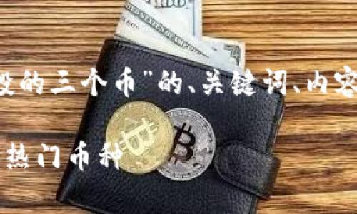 好的，下面是关于“Core现在空投的三个币”的、关键词、内容大纲以及相关问题的详细介绍。

Core空投：揭秘当前空投的三个热门币种