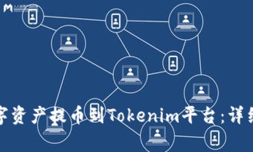 如何将火币的数字资产提币到Tokenim平台：详细步骤与注意事项