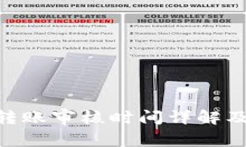 Tokenim转账审核时间详解及注意事项