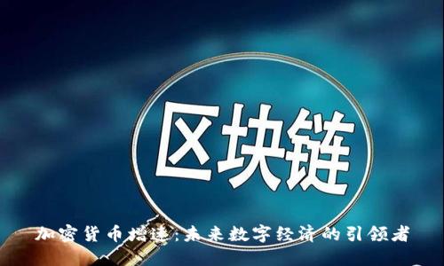 加密货币增速：未来数字经济的引领者