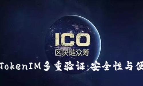全面解析TokenIM多重验证：安全性与便捷性并存