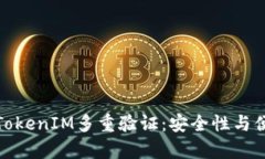 全面解析TokenIM多重验证：